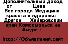 Дополнительный доход от Oriflame › Цена ­ 149 - Все города Медицина, красота и здоровье » Другое   . Хабаровский край,Комсомольск-на-Амуре г.